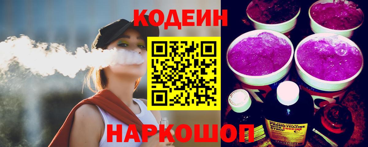 Кодеиновый сироп Lean напиток Lean (лин)  Вход с VPN  Codein Purple Drank  Саяногорск 